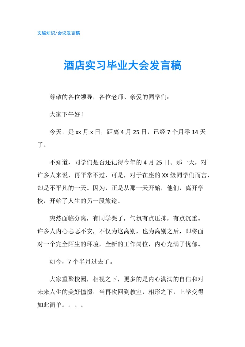 酒店实习毕业大会发言稿.doc_第1页