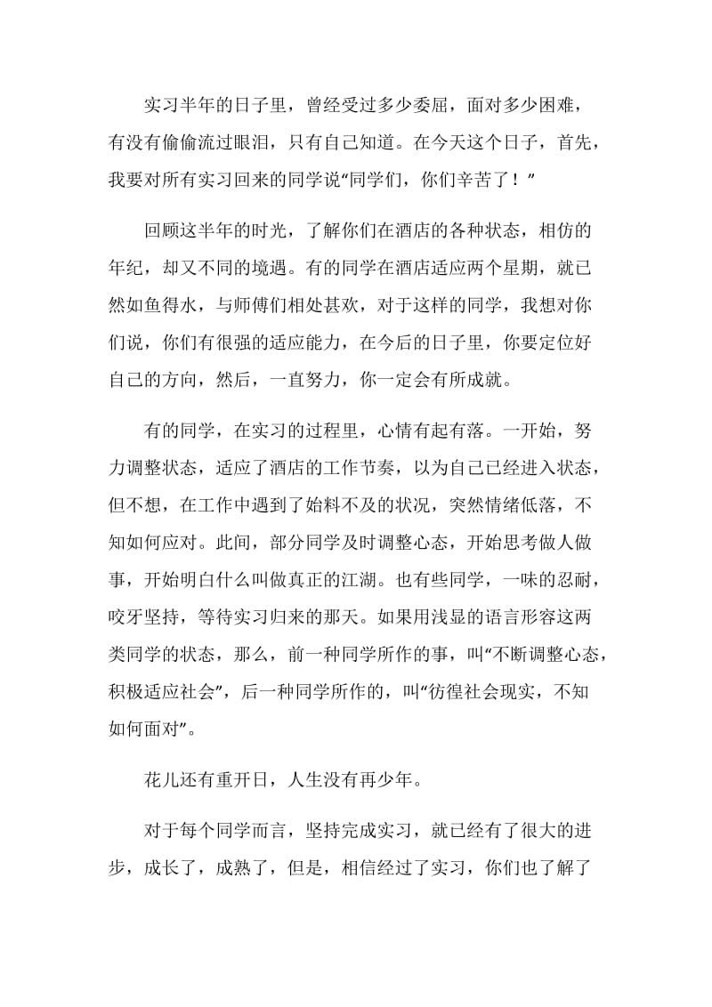 酒店实习毕业大会发言稿.doc_第2页