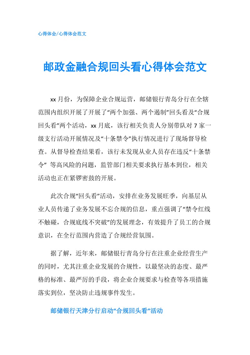 邮政金融合规回头看心得体会范文.doc_第1页