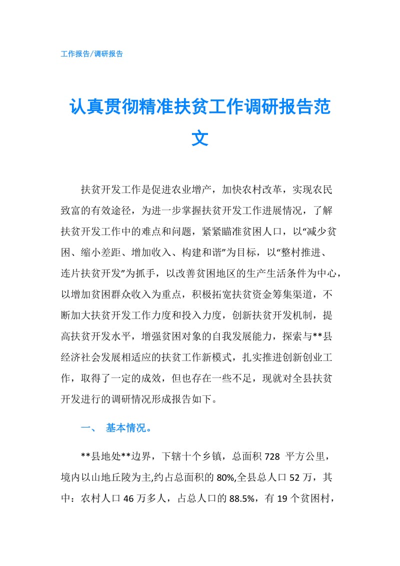 认真贯彻精准扶贫工作调研报告范文.doc_第1页