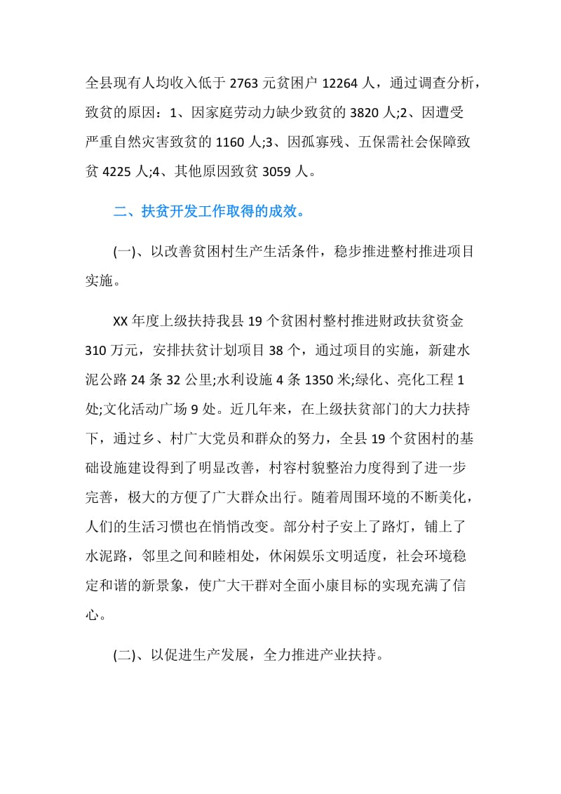 认真贯彻精准扶贫工作调研报告范文.doc_第2页