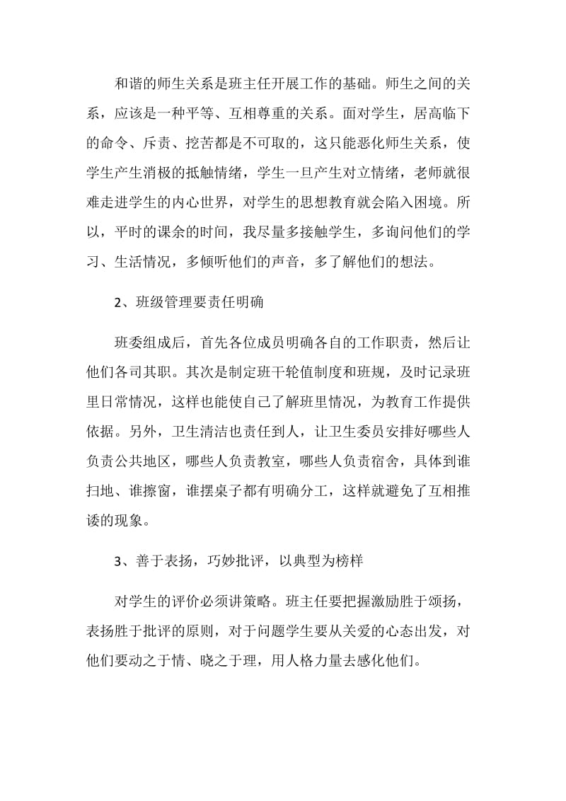 骨干班主任工作经验交流材料.doc_第2页