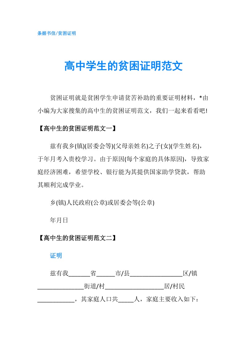 高中学生的贫困证明范文.doc_第1页