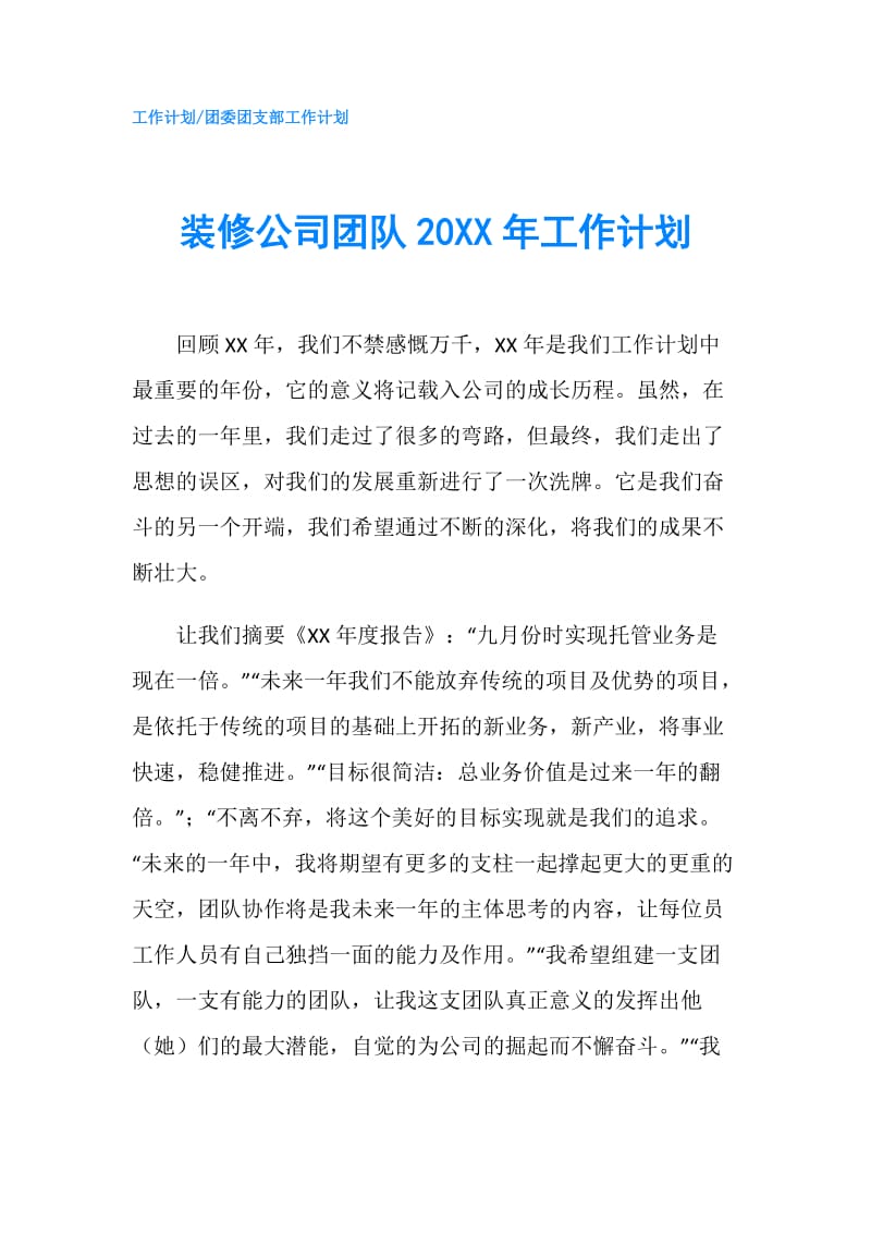 装修公司团队20XX年工作计划.doc_第1页