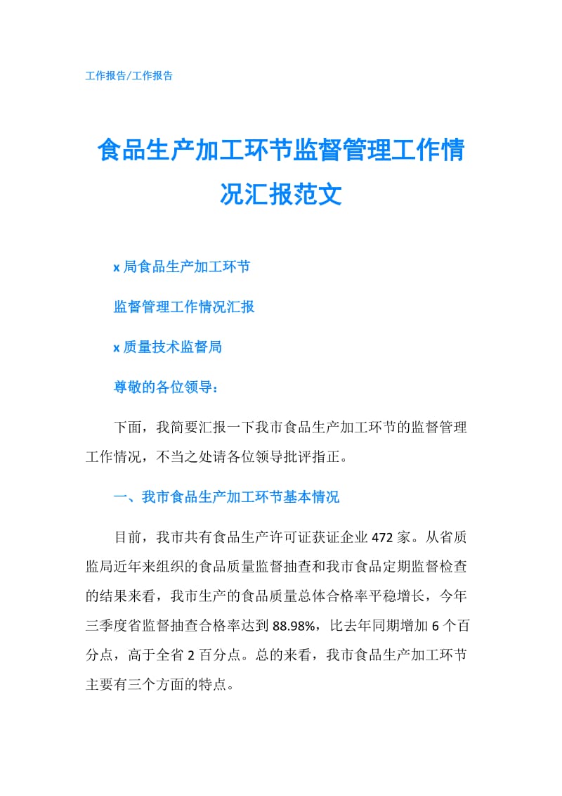 食品生产加工环节监督管理工作情况汇报范文.doc_第1页