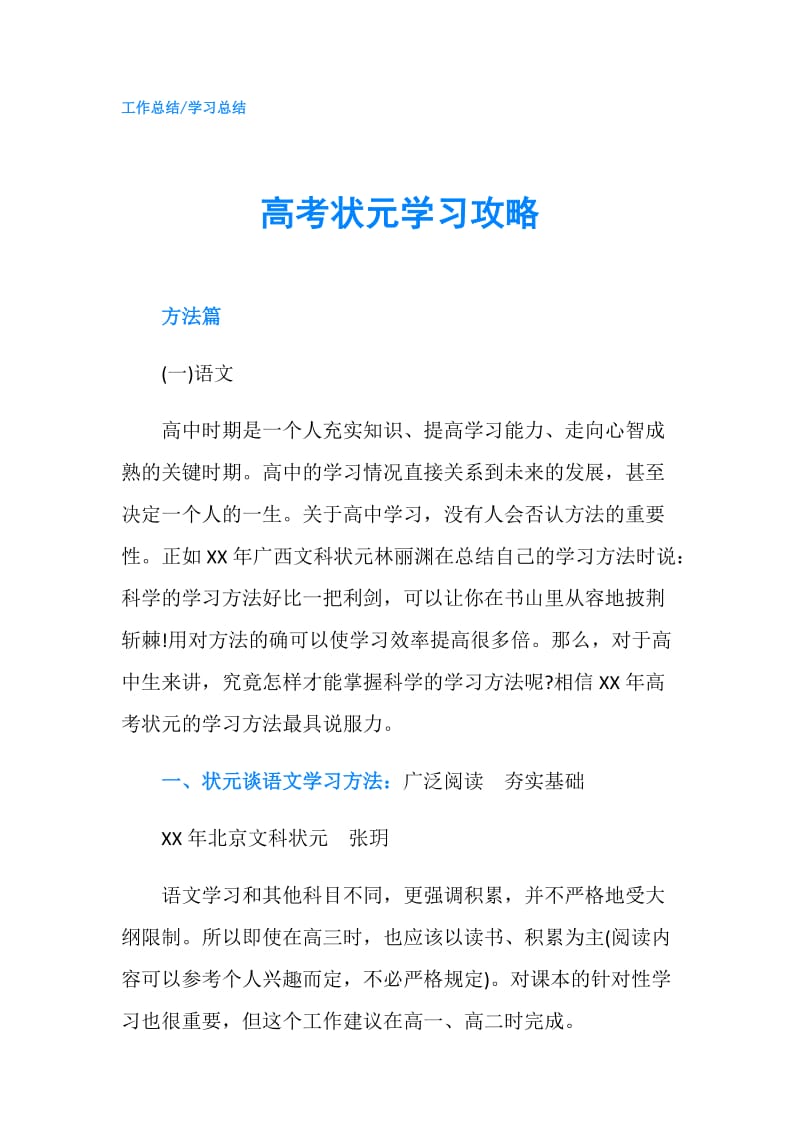 高考状元学习攻略.doc_第1页