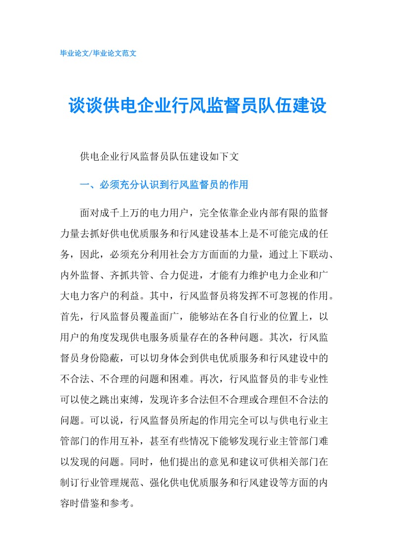 谈谈供电企业行风监督员队伍建设.doc_第1页