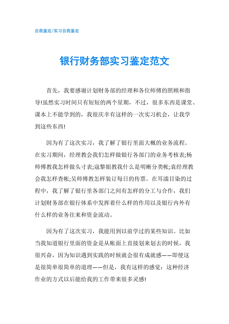 银行财务部实习鉴定范文.doc_第1页