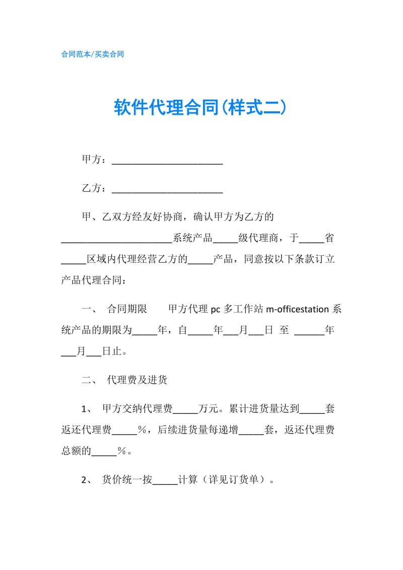 软件代理合同(样式二).doc_第1页