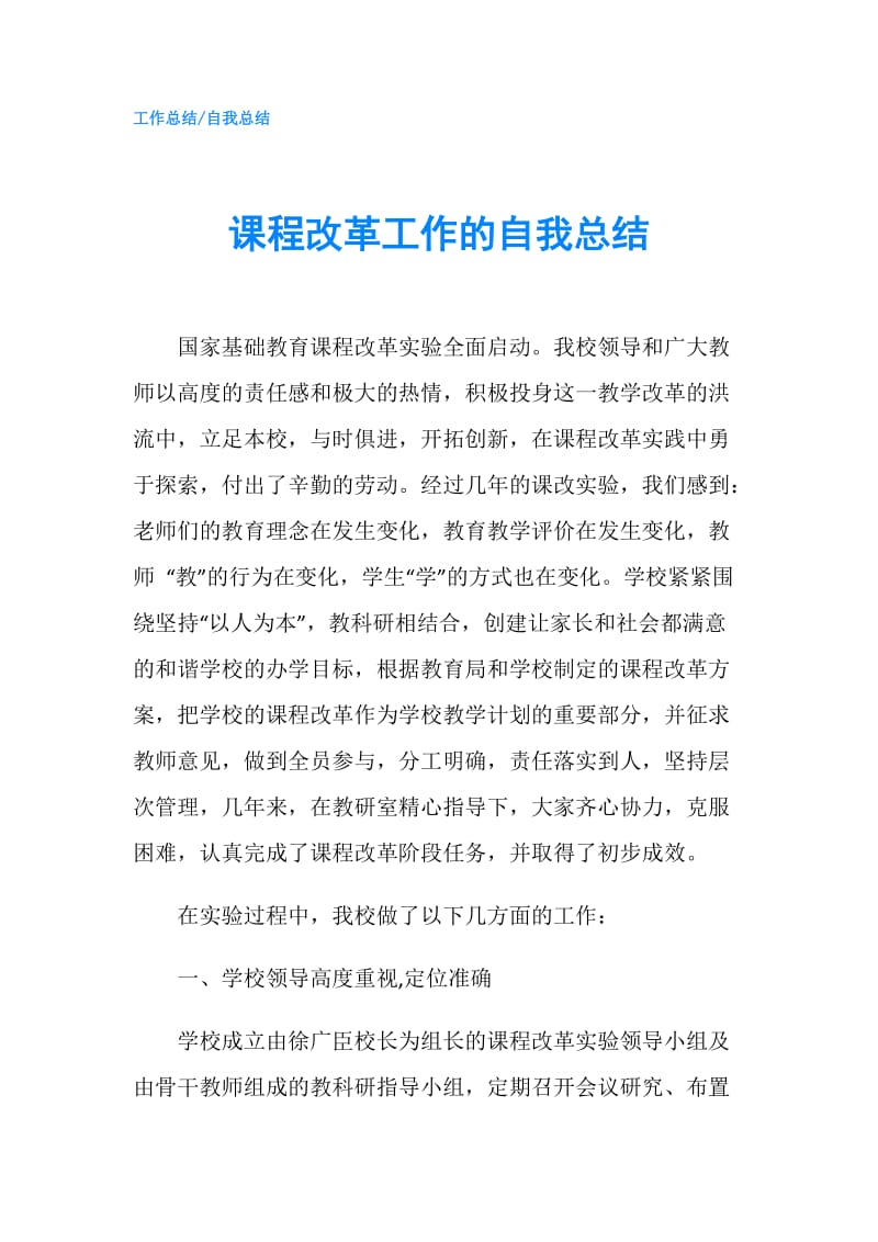 课程改革工作的自我总结.doc_第1页