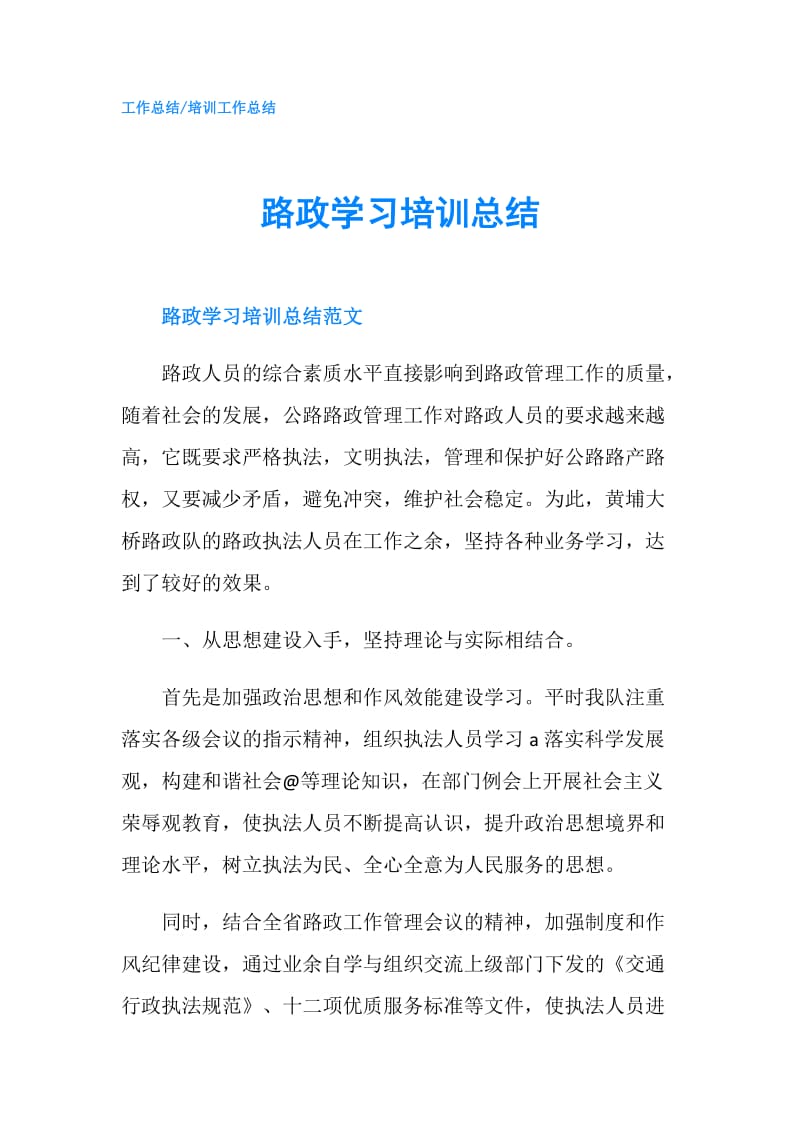 路政学习培训总结.doc_第1页