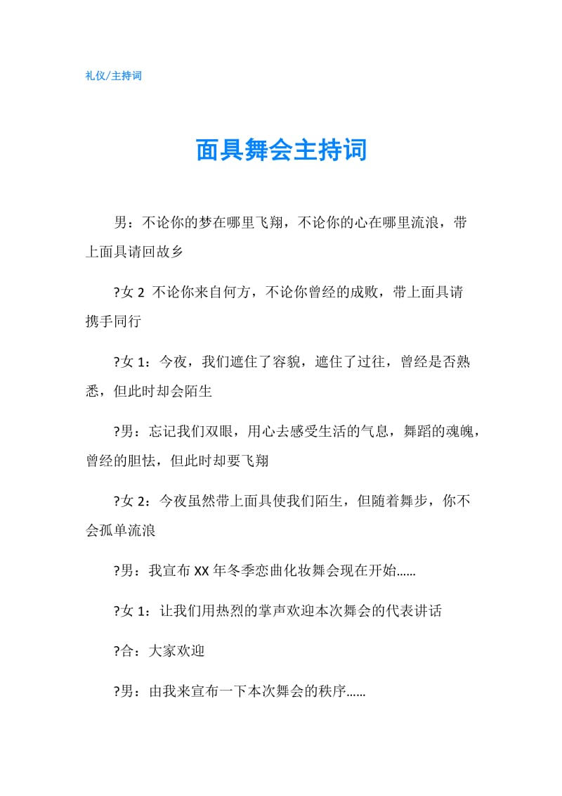 面具舞会主持词.doc_第1页