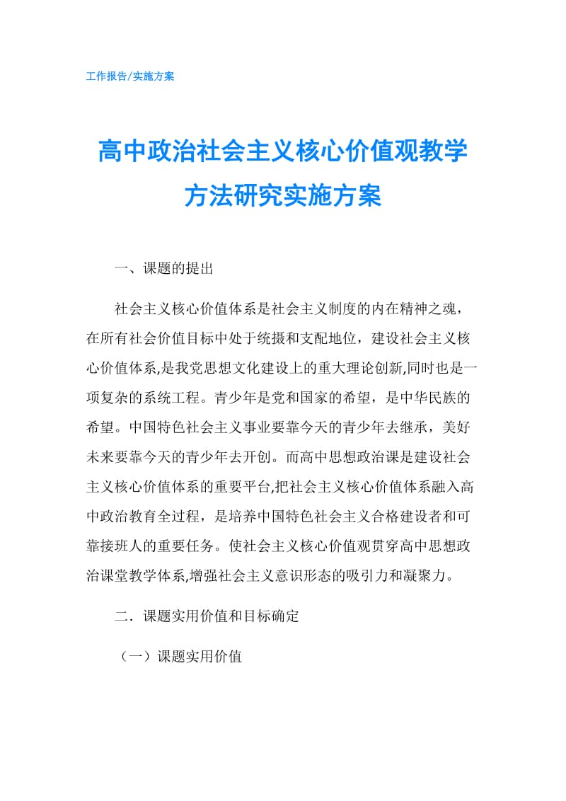 高中政治社会主义核心价值观教学方法研究实施方案.doc_第1页