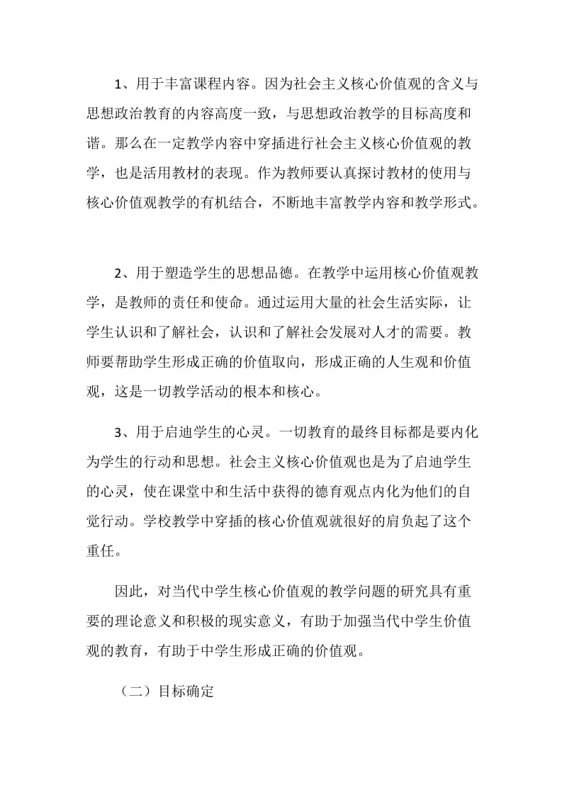 高中政治社会主义核心价值观教学方法研究实施方案.doc_第2页