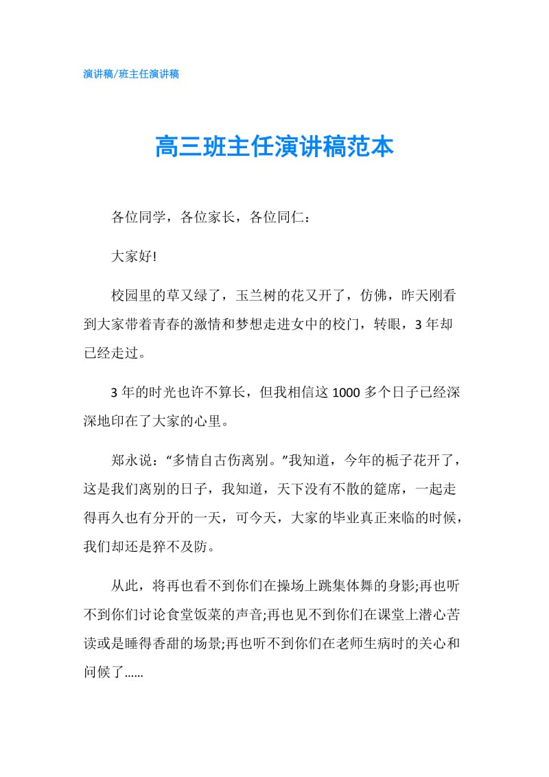 高三班主任演讲稿范本.doc_第1页