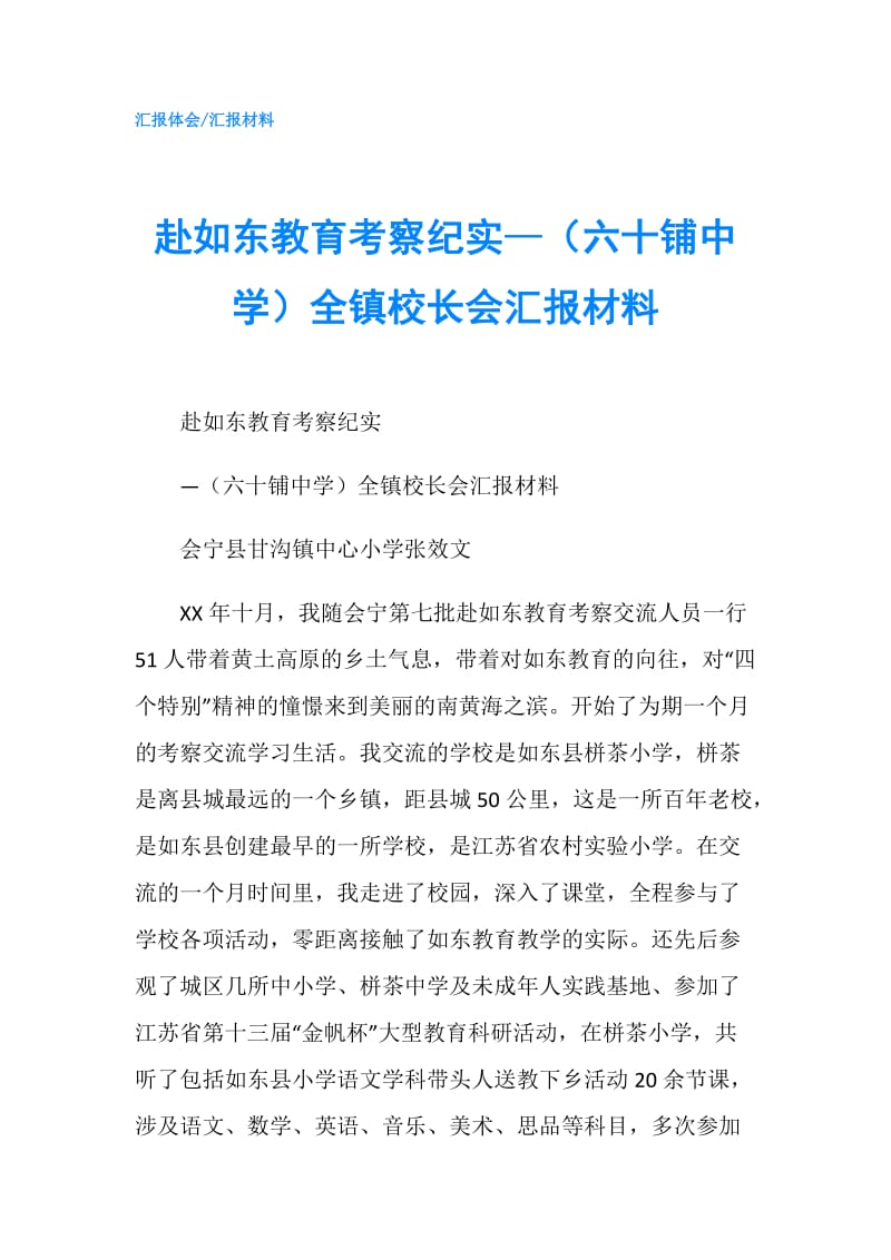 赴如东教育考察纪实—（六十铺中学）全镇校长会汇报材料.doc_第1页