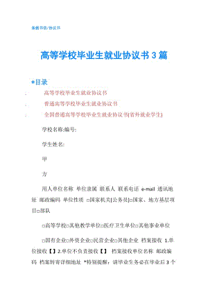 高等學(xué)校畢業(yè)生就業(yè)協(xié)議書3篇.doc