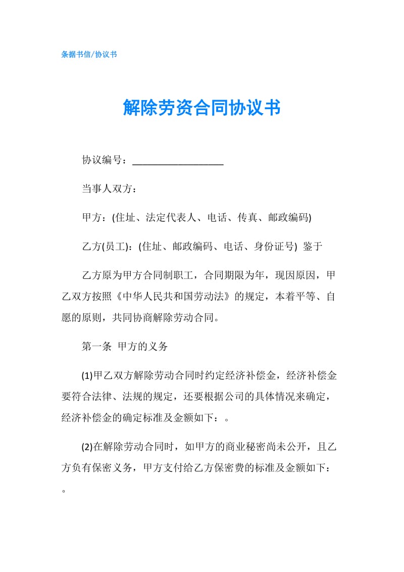 解除劳资合同协议书.doc_第1页