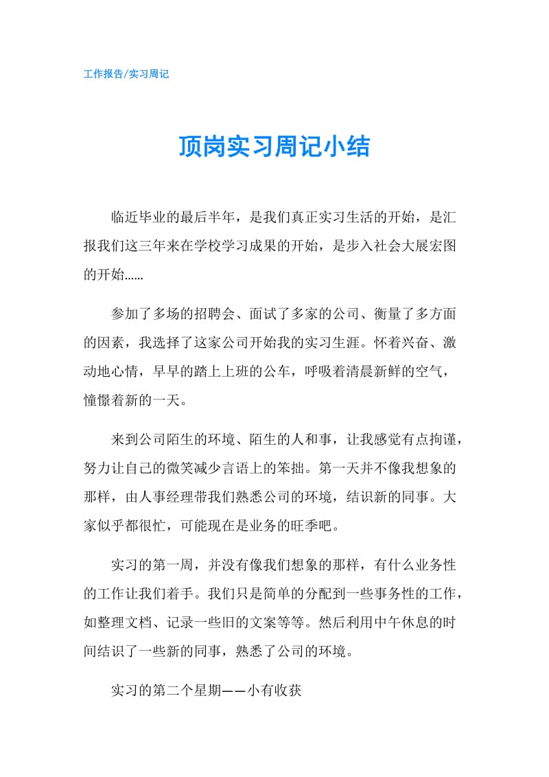 顶岗实习周记小结.doc_第1页