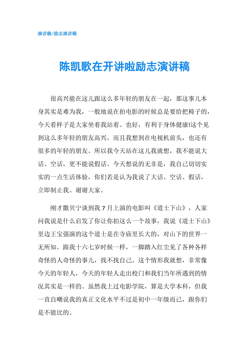 陈凯歌在开讲啦励志演讲稿.doc_第1页