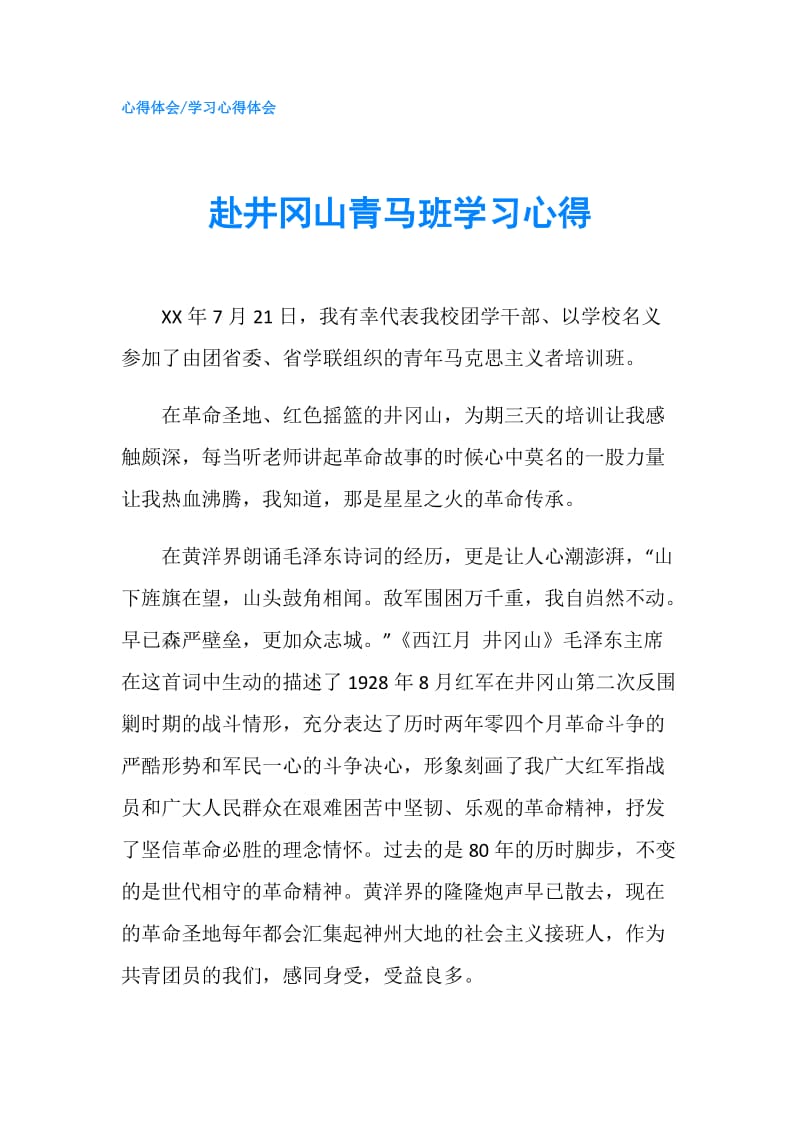 赴井冈山青马班学习心得.doc_第1页