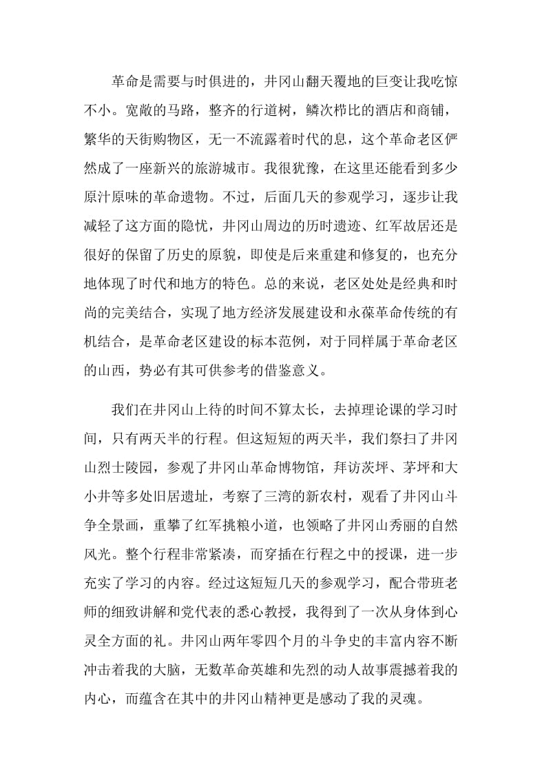 赴井冈山青马班学习心得.doc_第2页