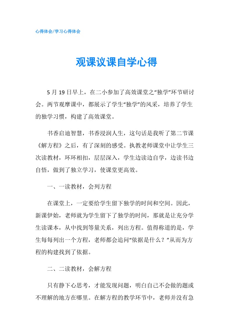 观课议课自学心得.doc_第1页