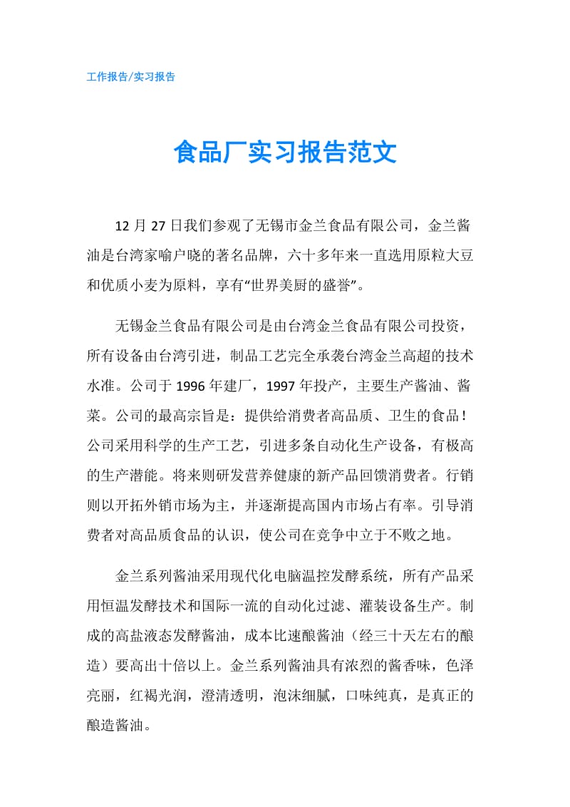 食品厂实习报告范文.doc_第1页