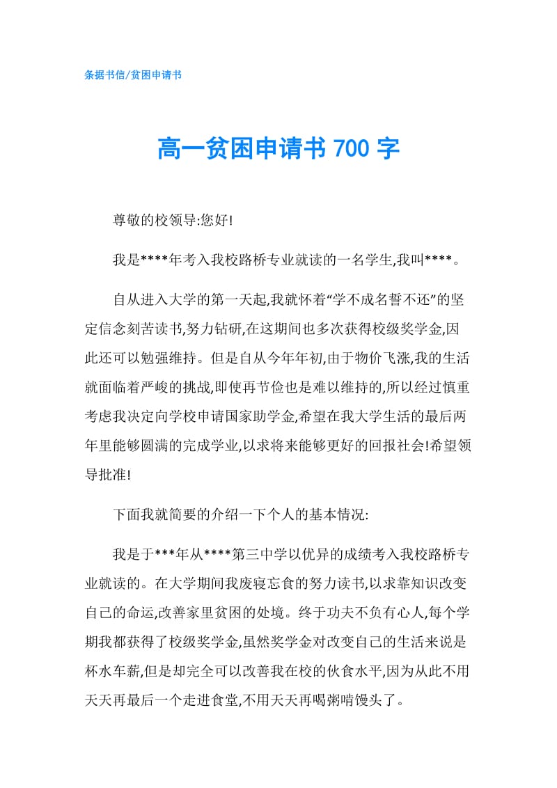 高一贫困申请书700字.doc_第1页