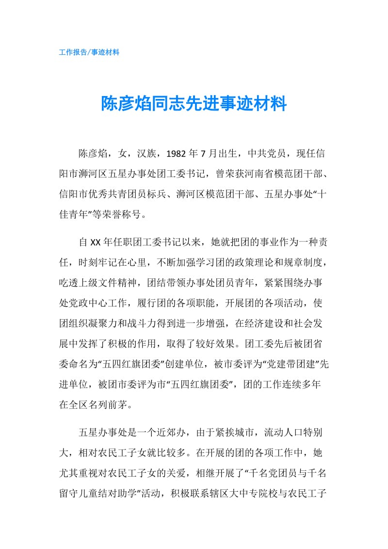 陈彦焰同志先进事迹材料.doc_第1页