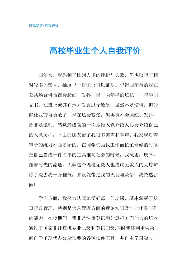 高校毕业生个人自我评价.doc_第1页