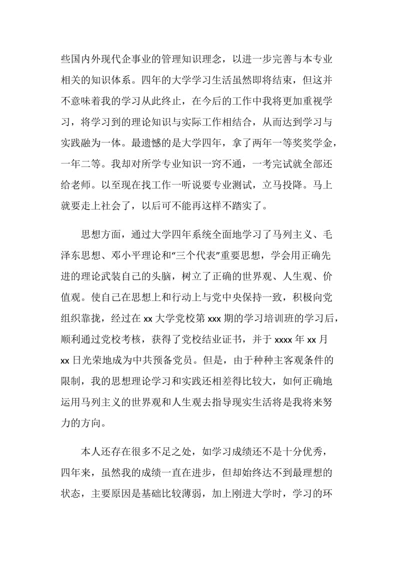 高校毕业生个人自我评价.doc_第2页