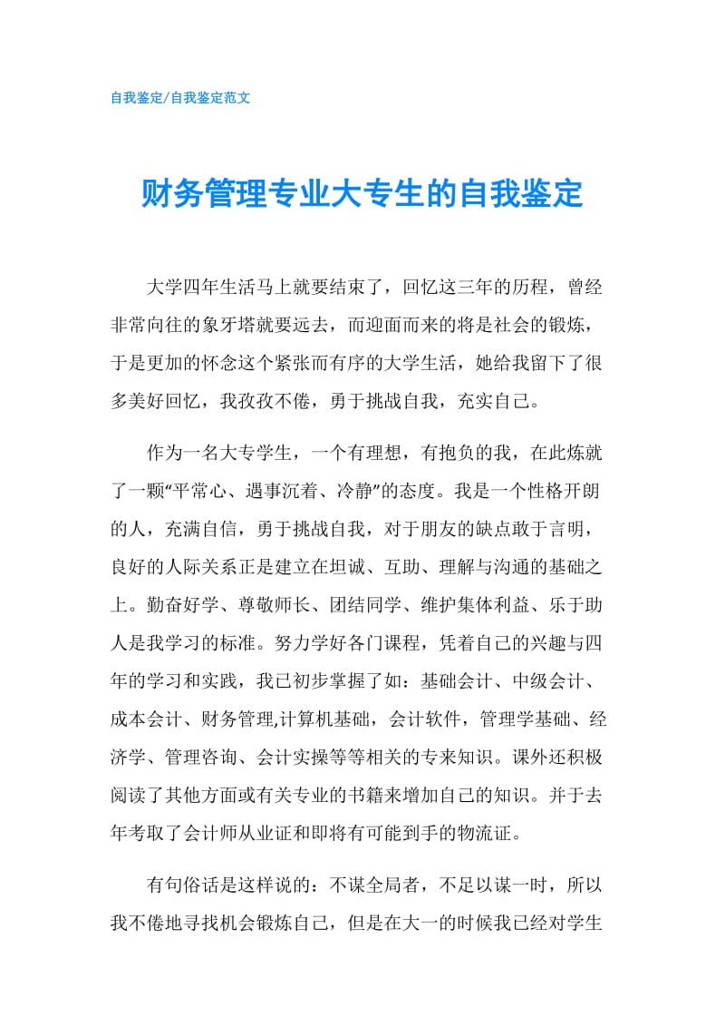 财务管理专业大专生的自我鉴定.doc_第1页