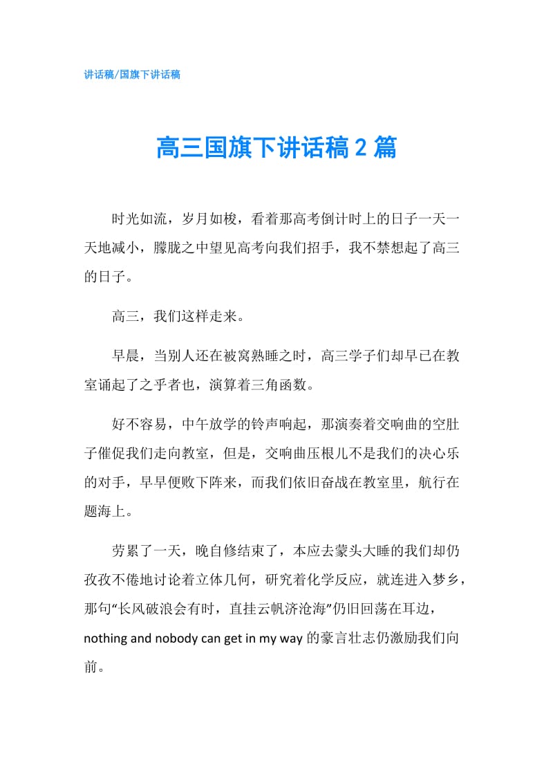 高三国旗下讲话稿2篇.doc_第1页