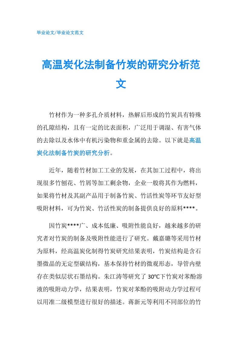 高温炭化法制备竹炭的研究分析范文.doc_第1页