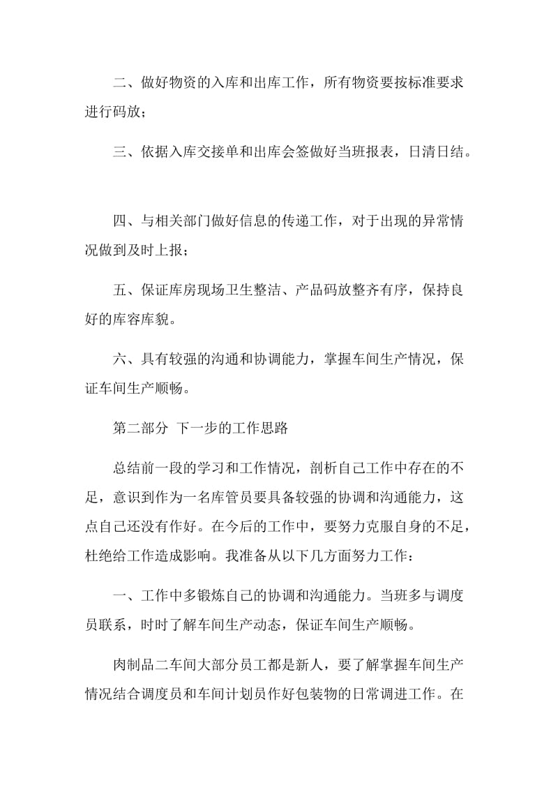 车间仓库库管员竞聘演讲述职报告.doc_第2页