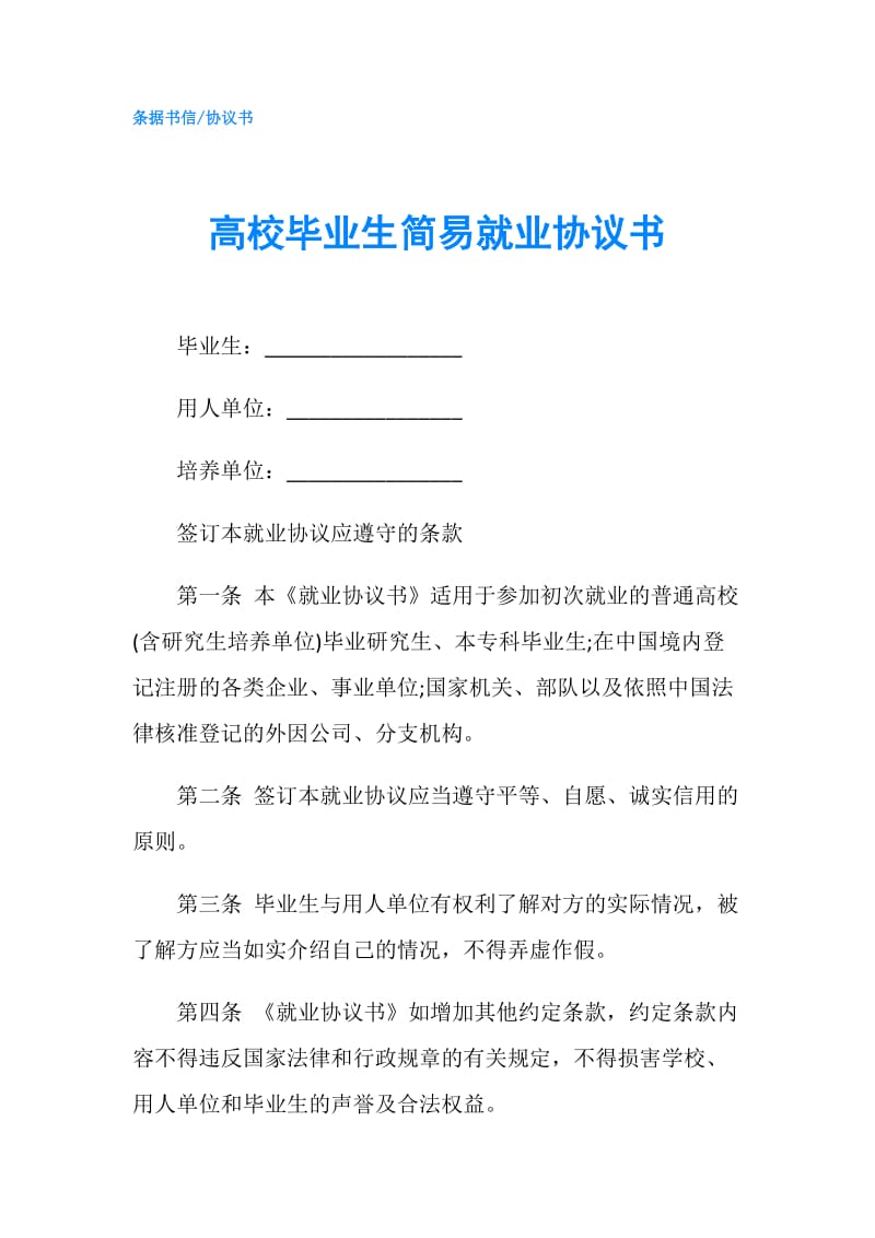 高校毕业生简易就业协议书.doc_第1页