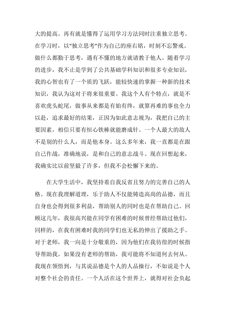 计算机专业本科应届毕业生自我评价.doc_第2页