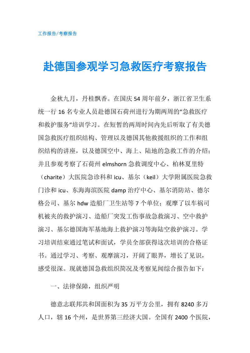 赴德国参观学习急救医疗考察报告.doc_第1页