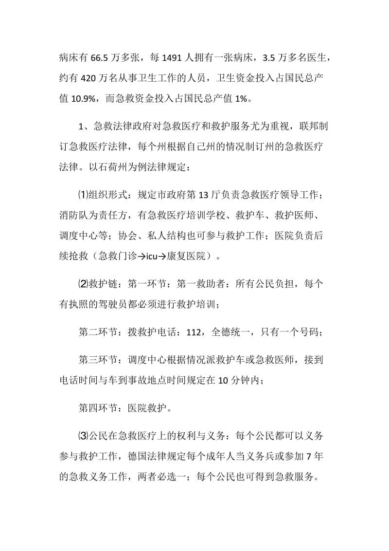 赴德国参观学习急救医疗考察报告.doc_第2页