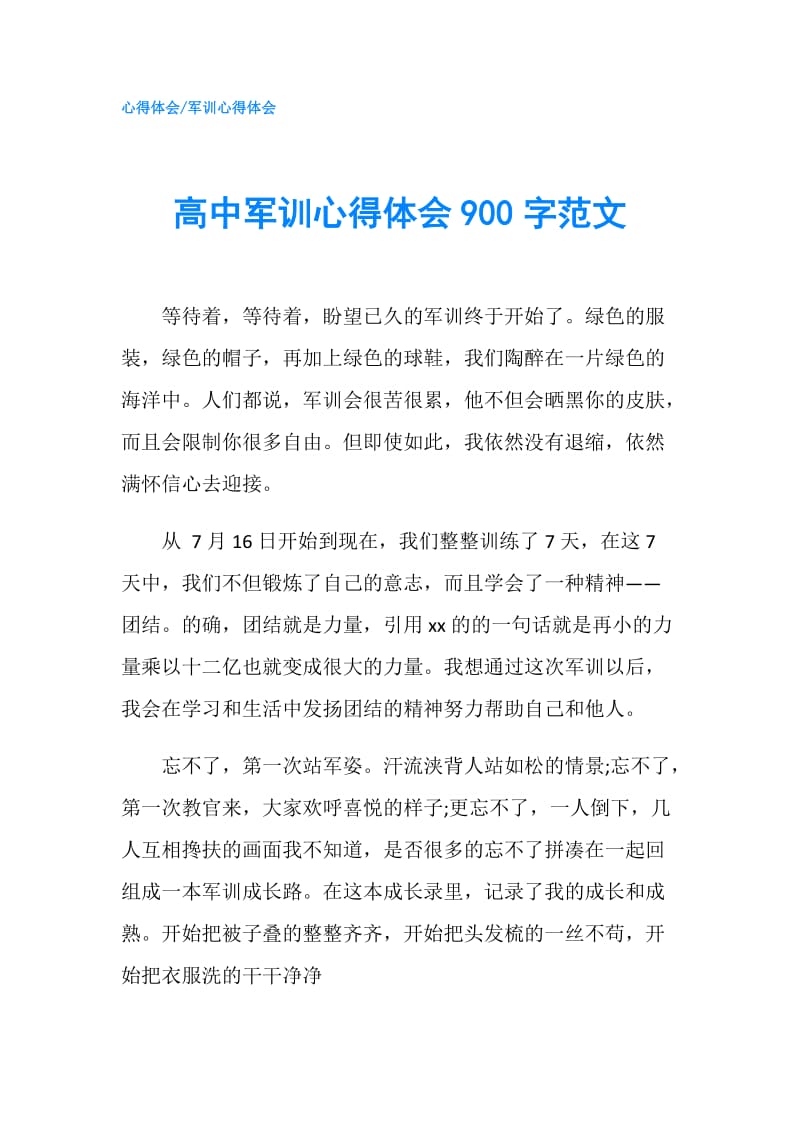 高中军训心得体会900字范文.doc_第1页