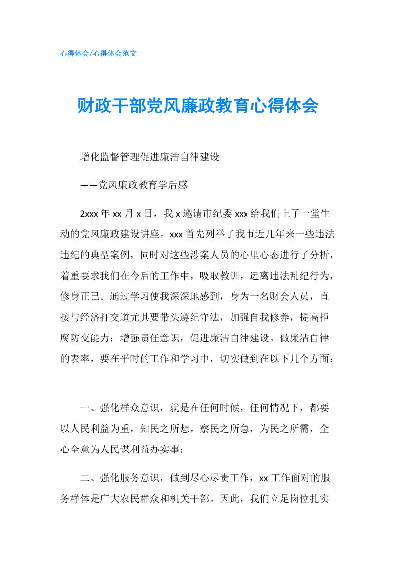 财政干部党风廉政教育心得体会.doc_第1页