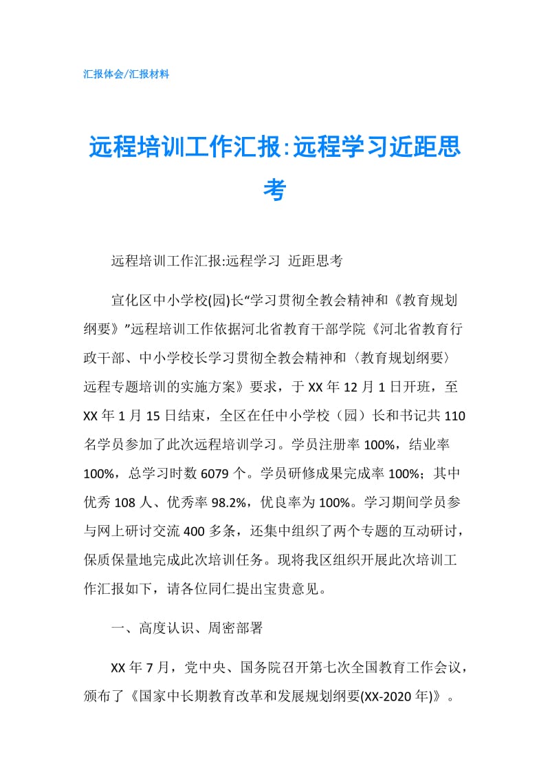 远程培训工作汇报-远程学习近距思考.doc_第1页