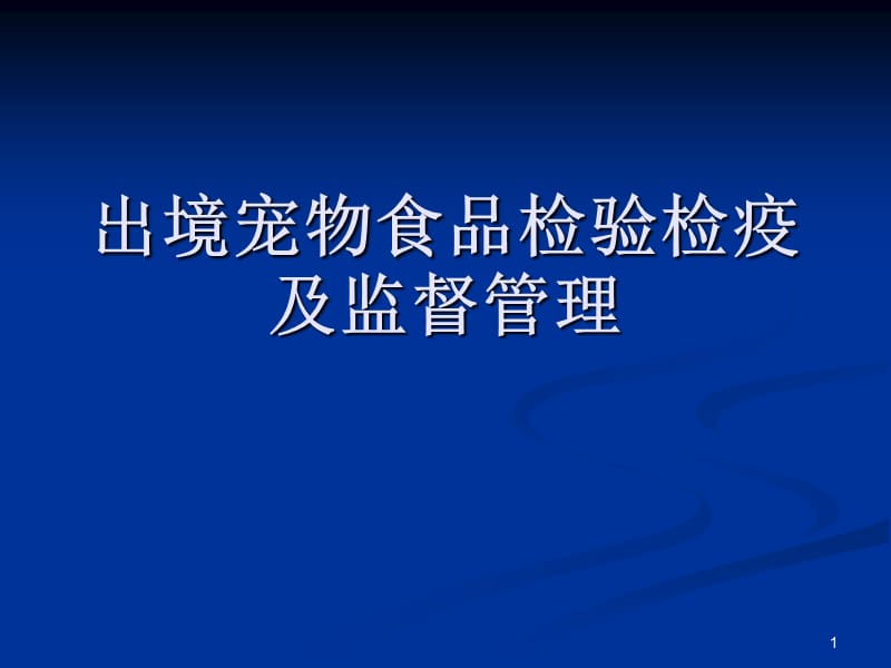 出境宠物食品检验检疫及监督管理ppt课件_第1页