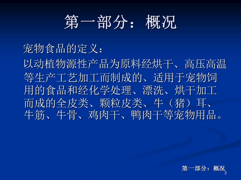 出境宠物食品检验检疫及监督管理ppt课件_第3页