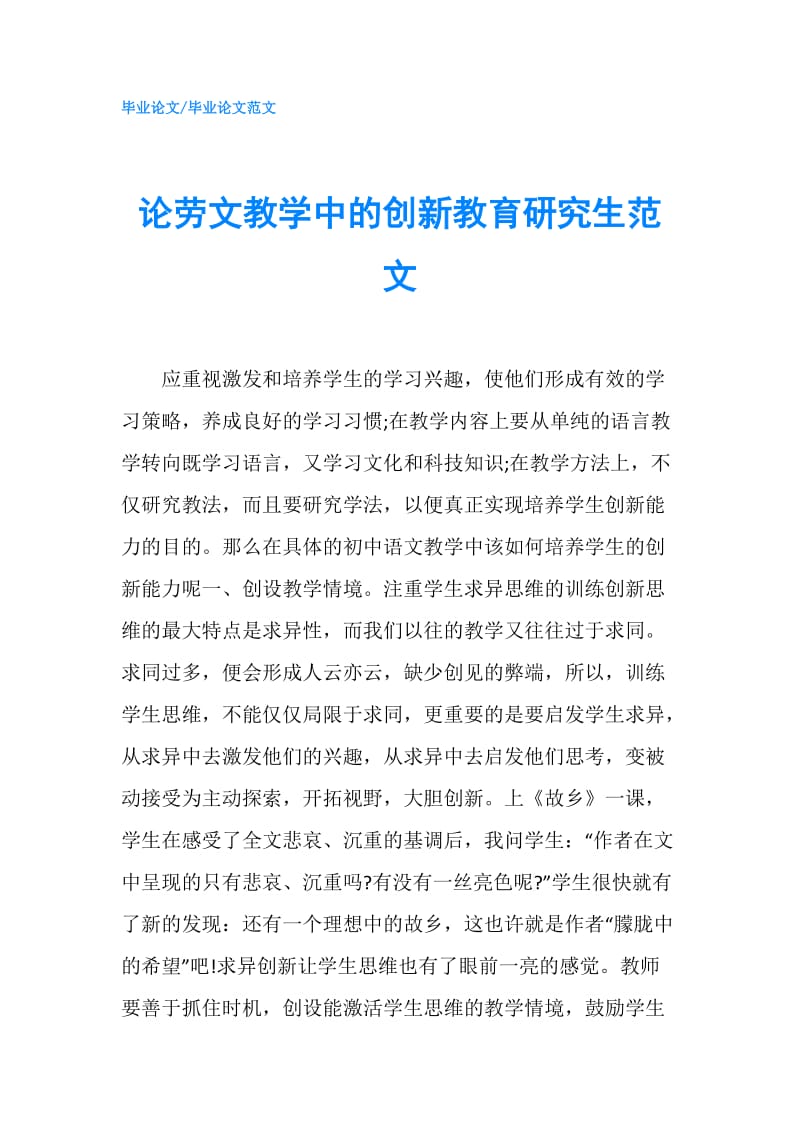 论劳文教学中的创新教育研究生范文.doc_第1页