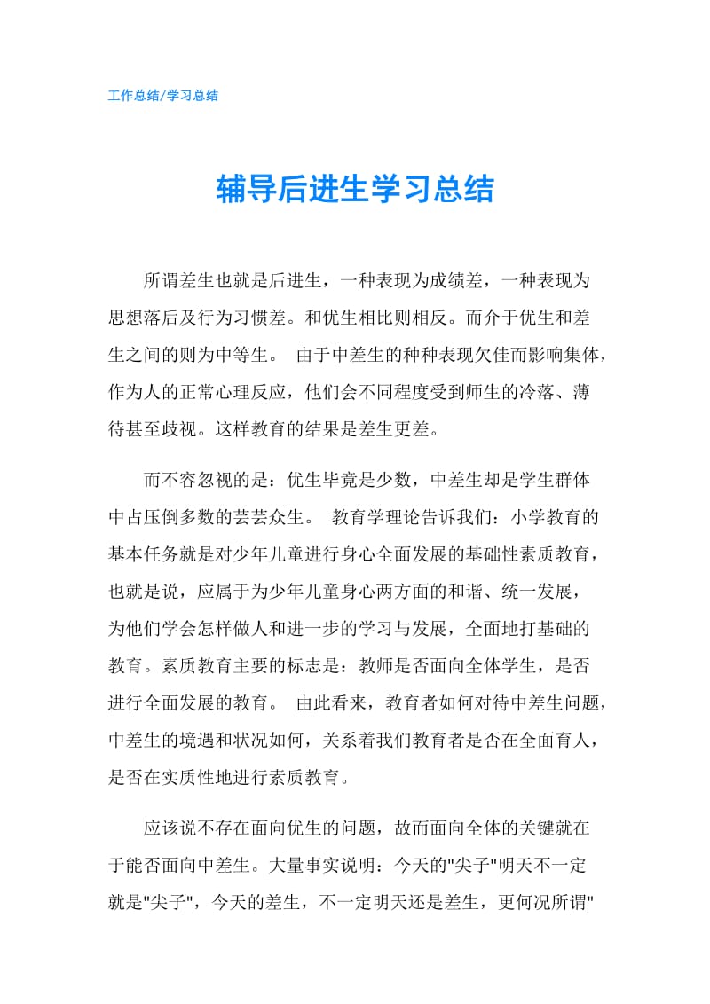 辅导后进生学习总结.doc_第1页