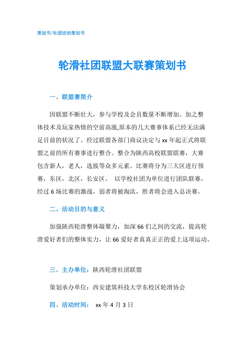 轮滑社团联盟大联赛策划书.doc_第1页