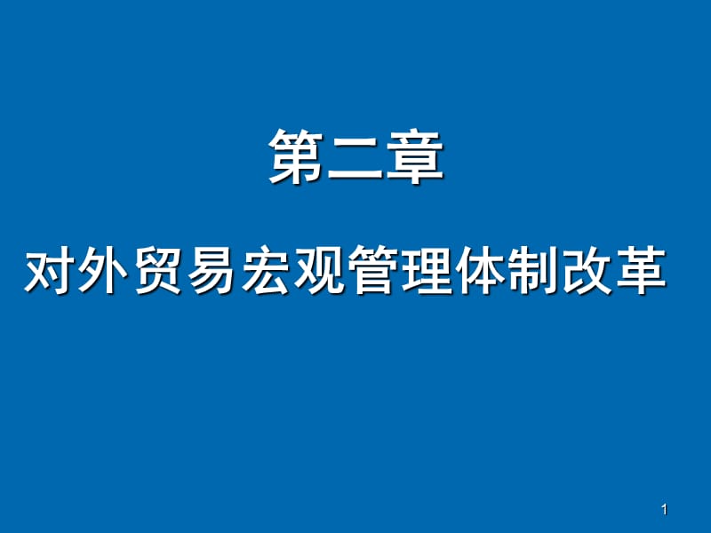 对外贸易宏观管理体制改革ppt课件_第1页