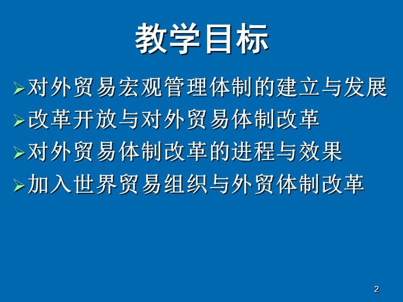 对外贸易宏观管理体制改革ppt课件_第2页